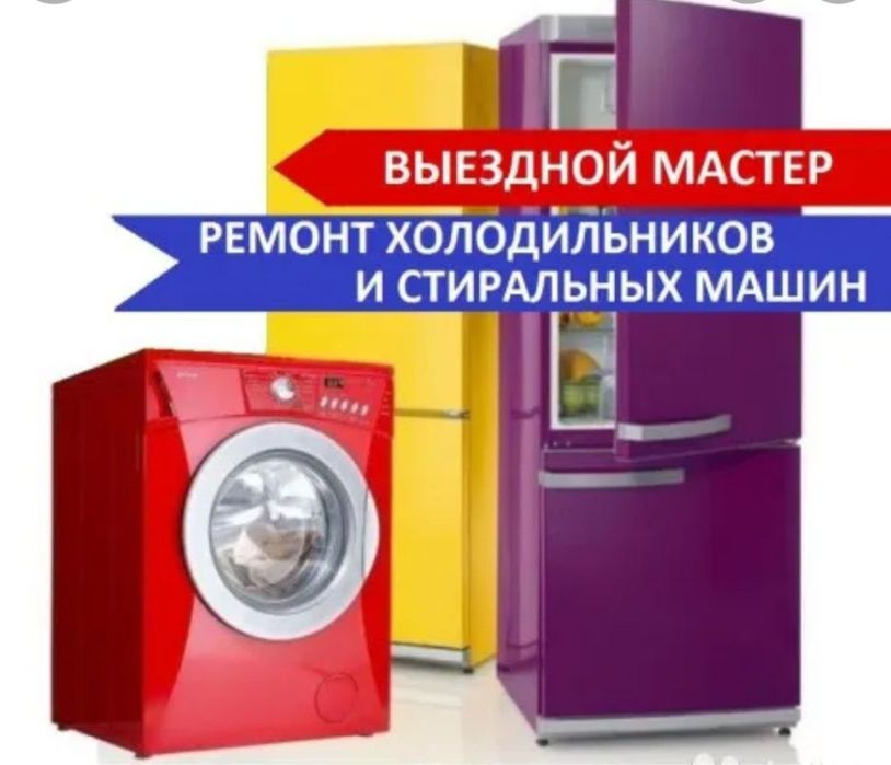 Ремонт холодильников