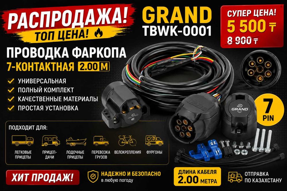 РАСПРОДАЖА Проводка фаркопа 7 контактов + розетка,новый комплект GRAND