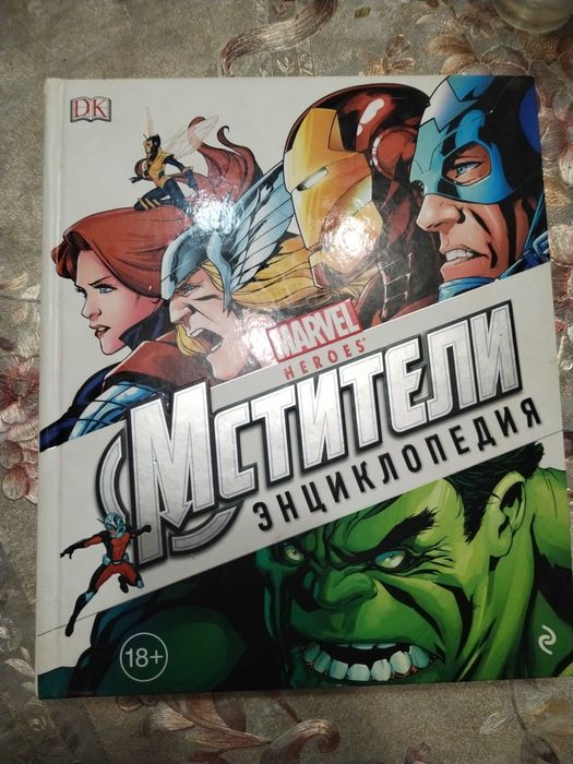 Энциклопедия марвел эксмо 2016
