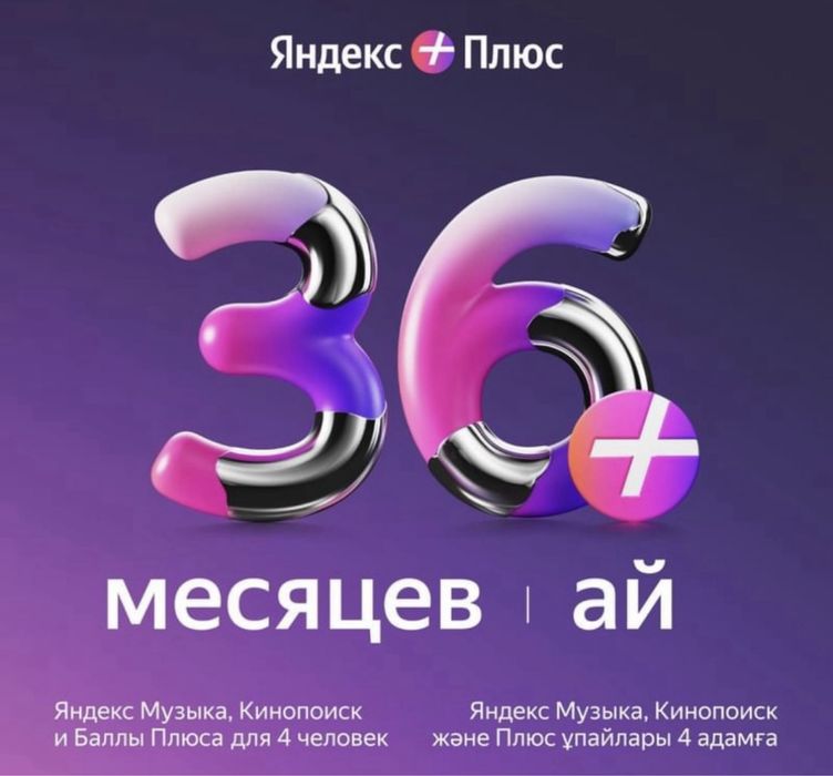 Яндекс подписка Алиса 36 месяцев