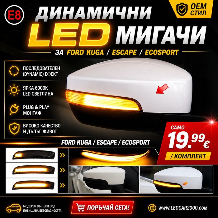 Динамични - Бягащи лед мигачи за огледала - LED FORD Kuga