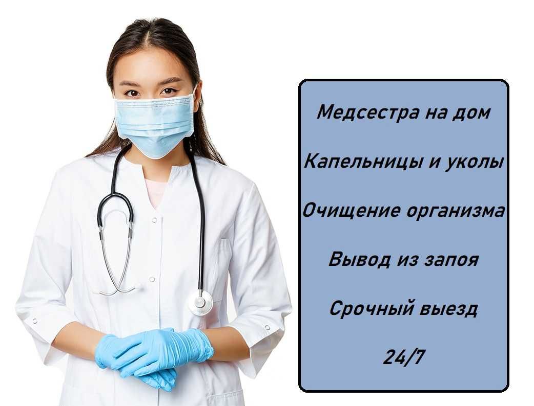 Вывод из запоя, Капельница, Медсестра на дом, Интоксикация, Нарколог -  Медицинские услуги Астана на Olx