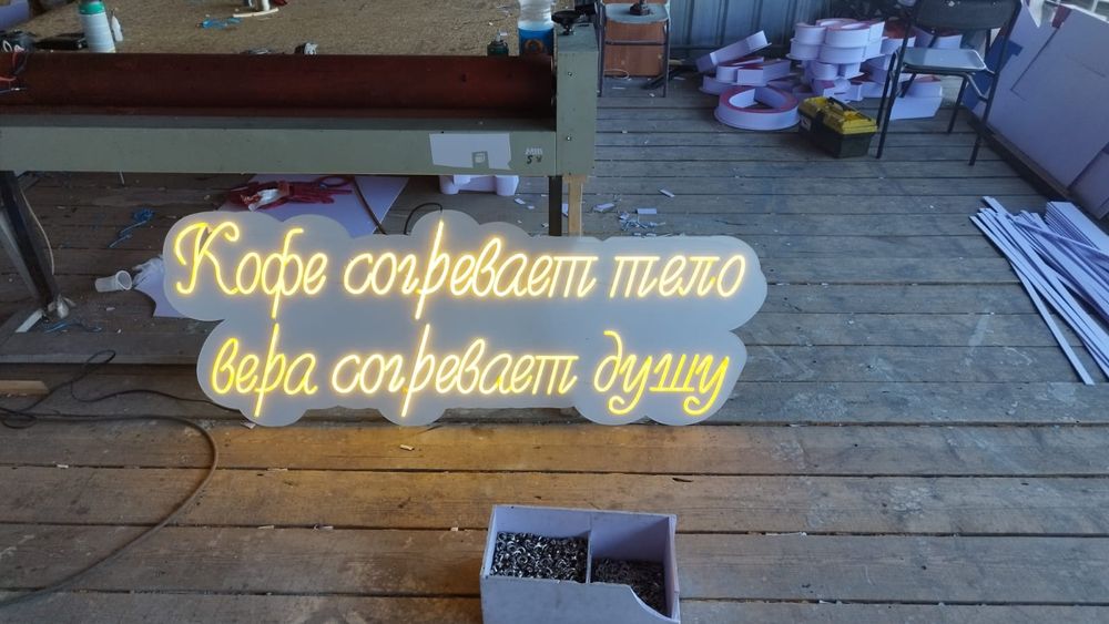 Изготовление неоновых вывесок!