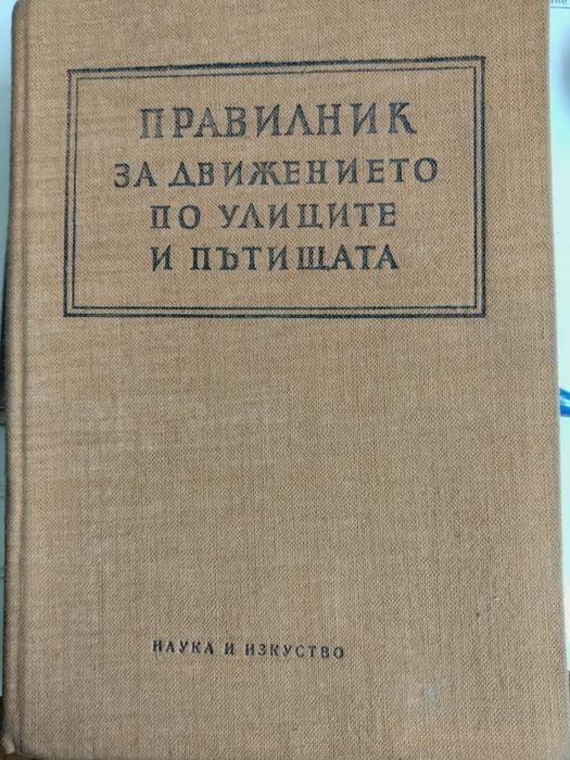 Правилник за движението по улиците и пътищата - от 1956 г.