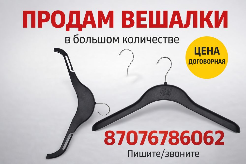 Вешалки ( плечики)