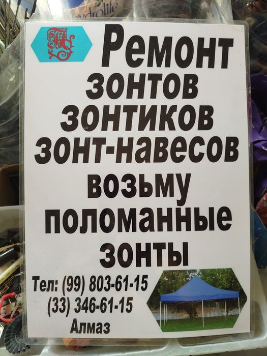 Ремонт зонтов ,зонтиков,зонт-навесов