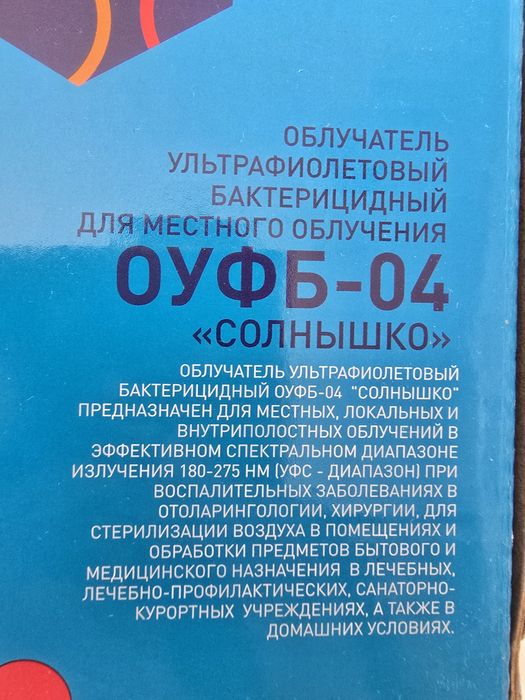 Облучатель ультрафиолетовый Солнышко