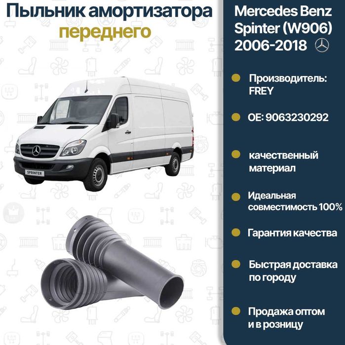 Пыльник амортизатор передний Mercedes Benz W906 Sprinter FREY