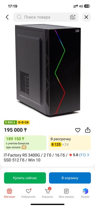 компьютер в каспи стоит 195к