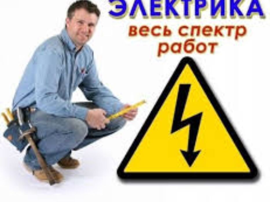 Электрик ишларини киламиз