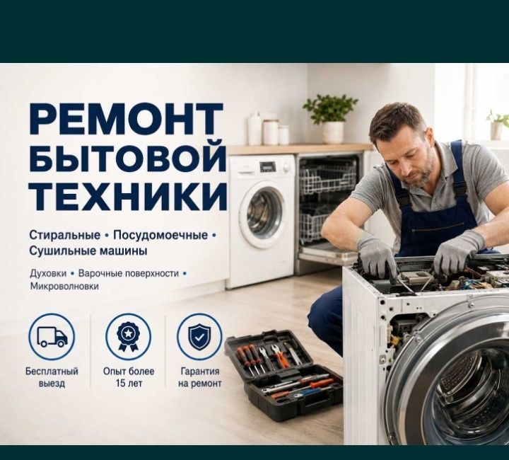 Ремонт бытовой техники
