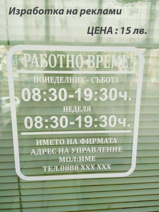 Стикер Работно Време Изработка на рекламни изделия