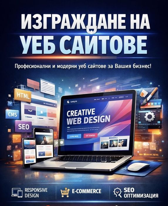 Професионална изработка на уебсайтове