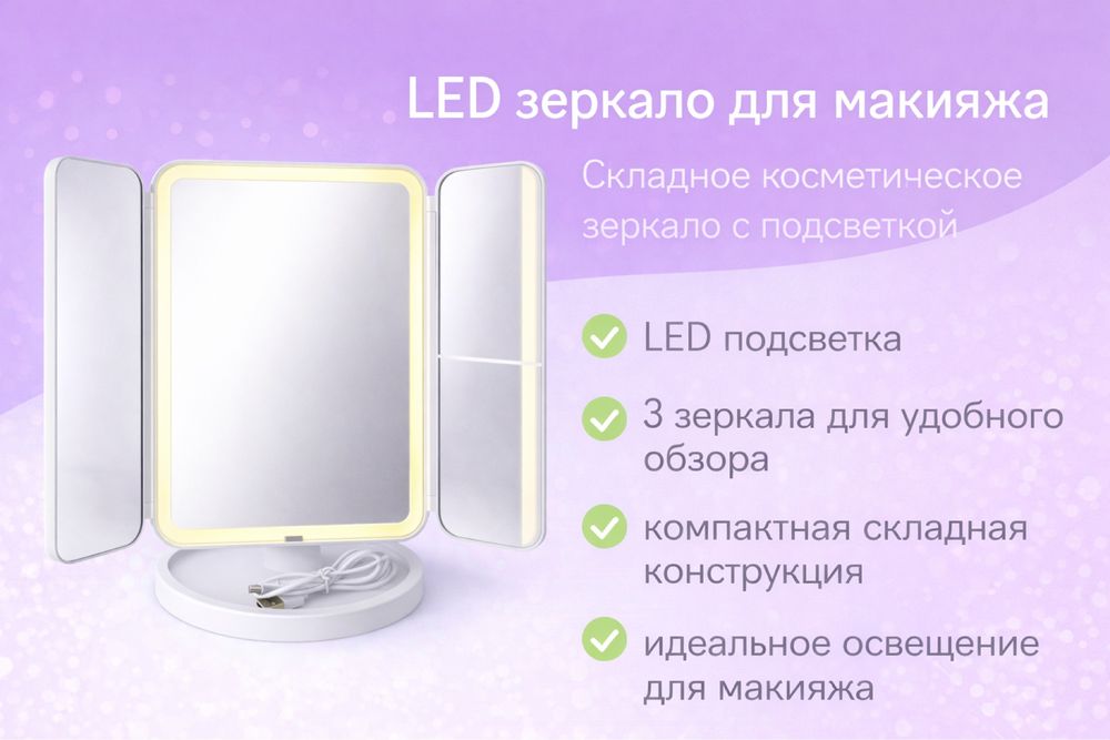 Зеркало с подсветкой для макияжа складное
