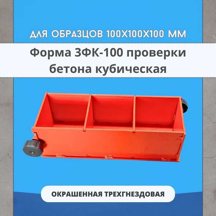 Продам металлическую кубическую форму для бетона 3ФК 100 —  окрашенную