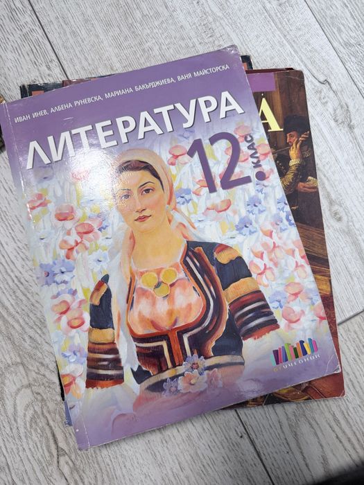 Учебници за 12ти клас : български език, литература и христоматия