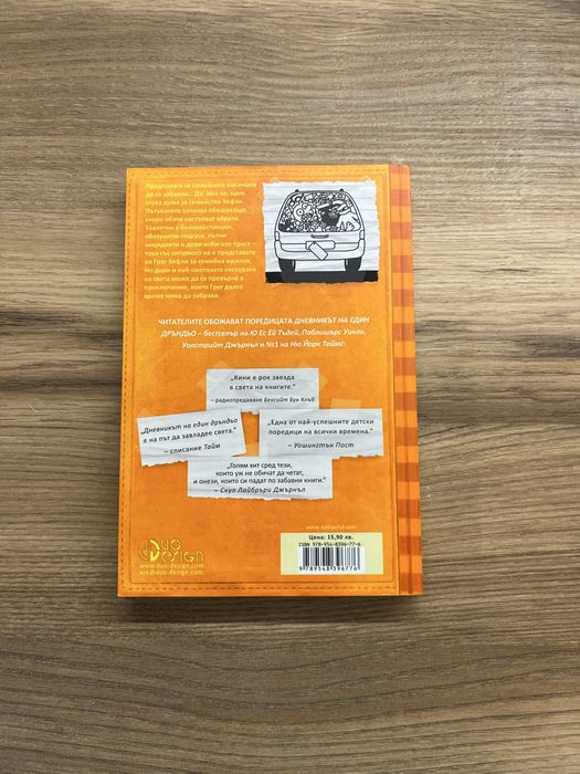 Дневникът на един Дръндьо