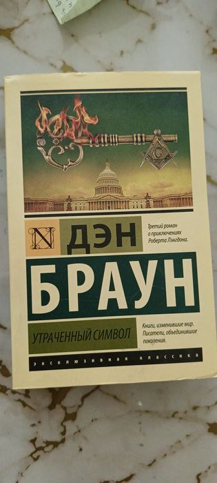 Дэн Браун "утраченный символ"