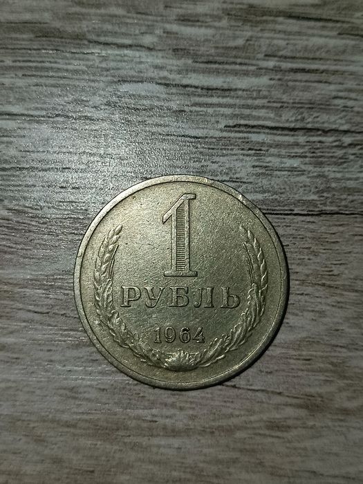 Рублевая монета.