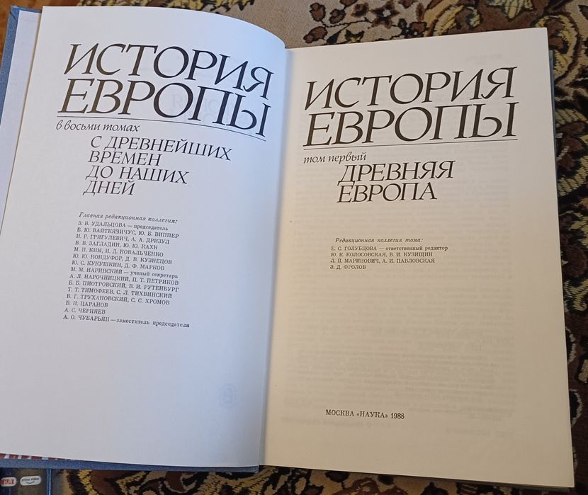 История Европы (том первый Древняя Европа) 1988г.