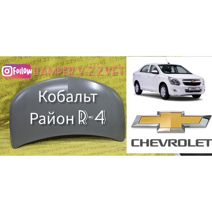 Капот Шевроле Кобальт Равон R-4 новый оригинал