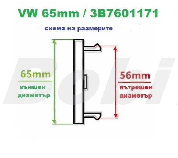 Капачки за джанти VW 65mm / 3B7601171 / Volkswagen Golf Passat Touran Caddy Tiguan Sharan Jetta