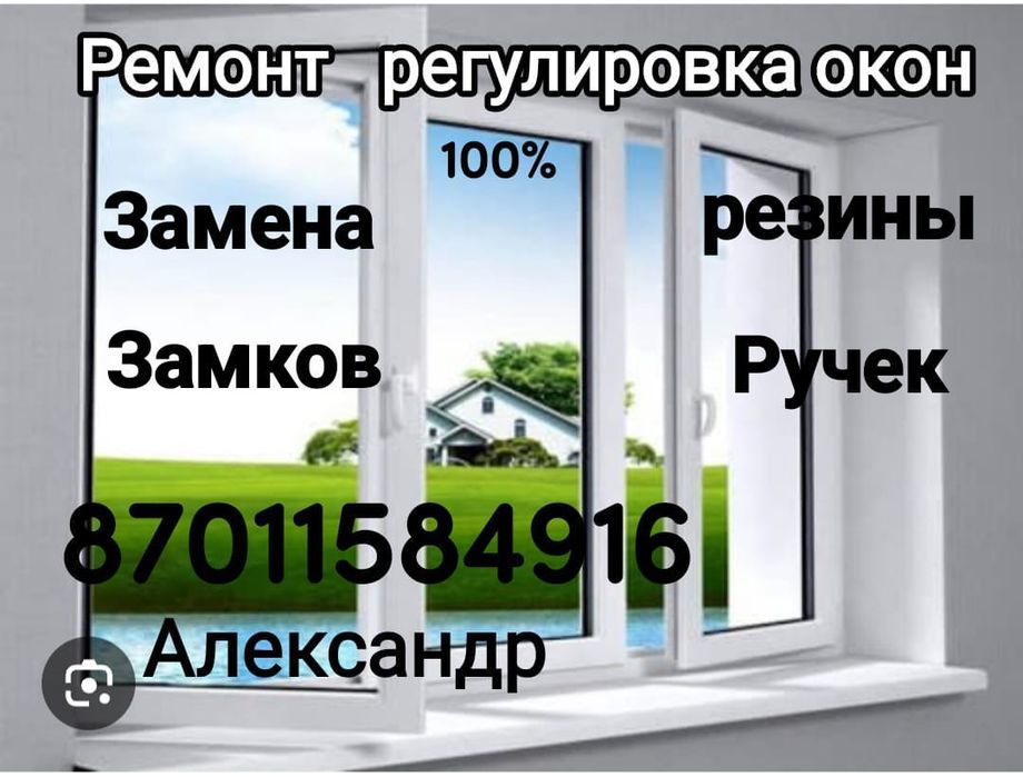 Качественный ремонт пластиковых окон,и дверей.