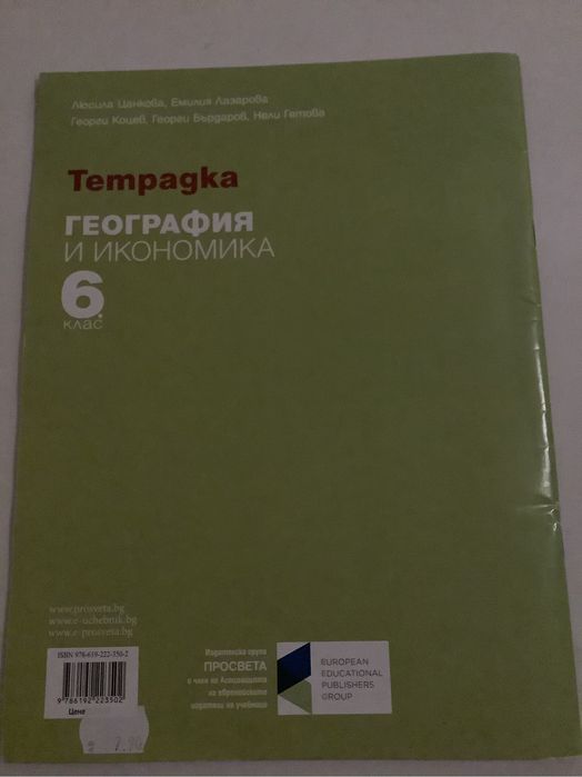 Учебна тетрадка по география и икономика 6. клас | Просвета Плюс