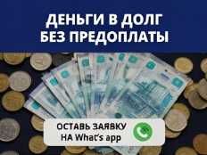 Деньги под процент Без предоплат