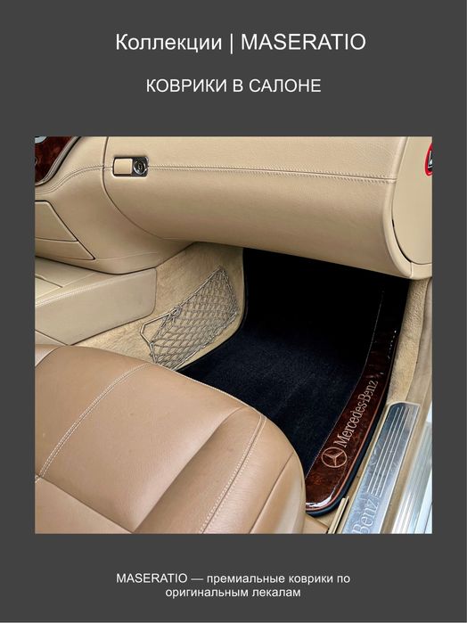 Автомобильные коврики MASERATIO