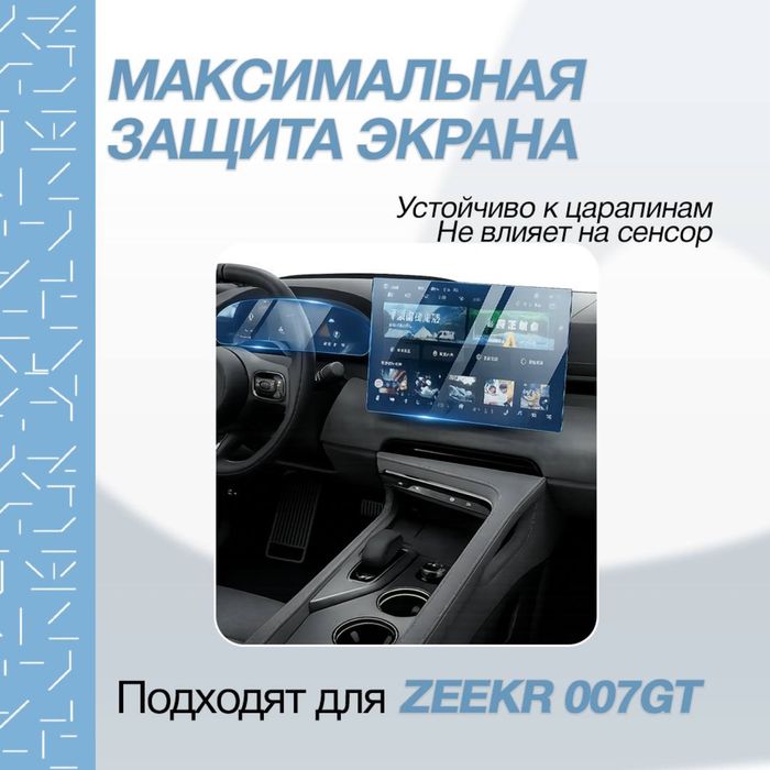 Глянцевое защитное стекло для экрана Zeekr 007 GT