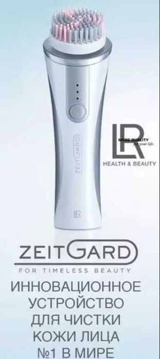 LR ZEITGARD  Устройство для ухода за кожей лица