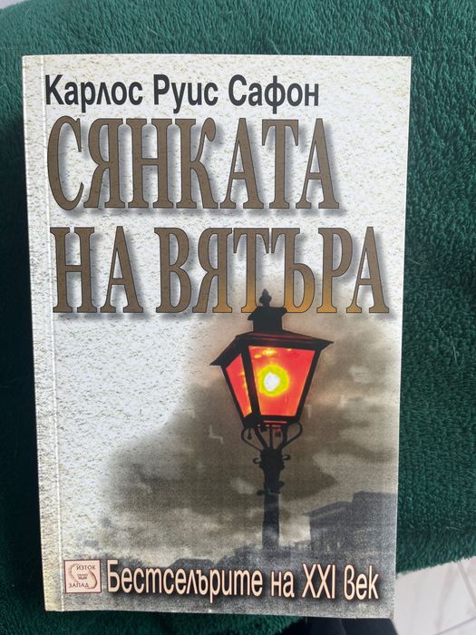 “Сянката на вятъра”