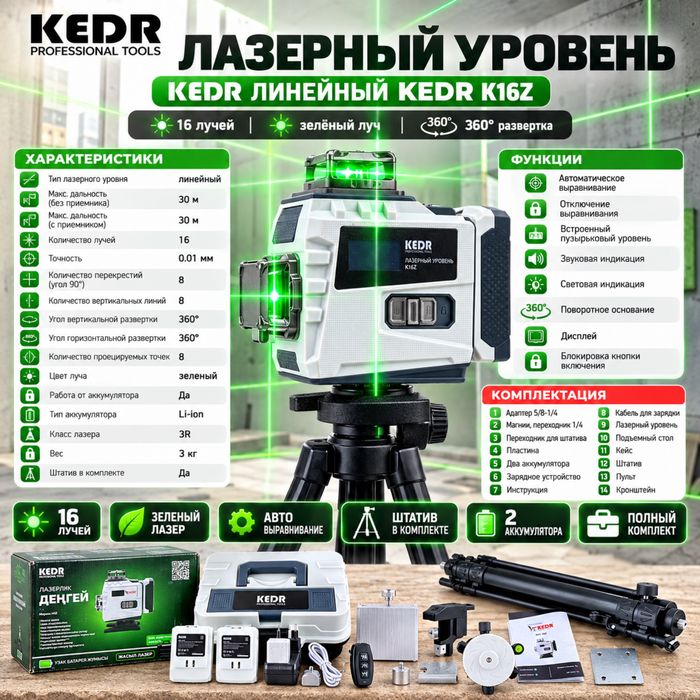 Лазерный уровень «KEDR»