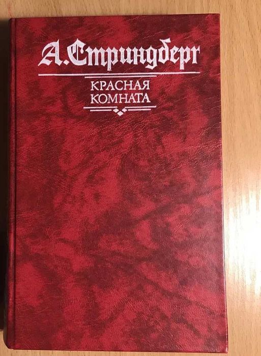 А. Стриндберг - Красная комната