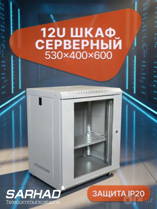 Шкаф Shkaf 4U 6U 9U 12U 15U 18U 22U 27U 42U Сервер Серверный server