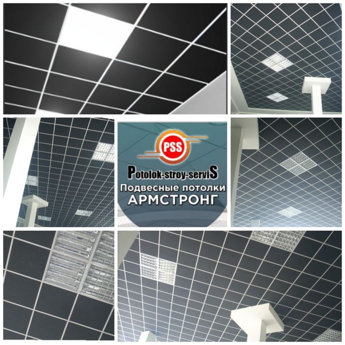 Подвесной потолок типа  Armstrong от производителя. "PSS"