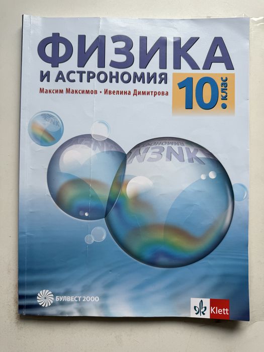 Физика за 10.клас