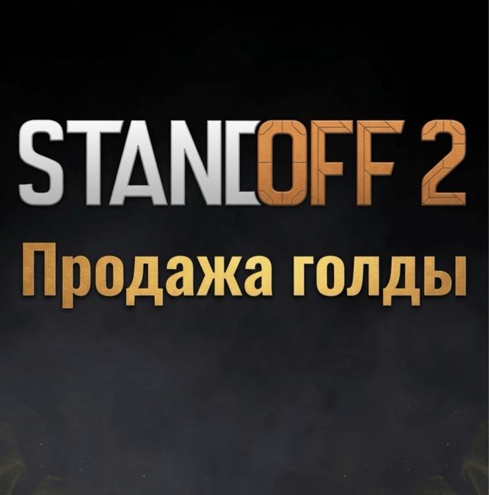 Продажа голды в standoff2