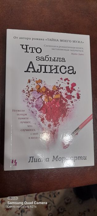 Лиана  Мориарти, три книги.