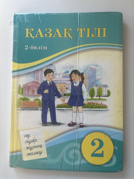 Қазақ тілі 2 сынып 2 бөлім