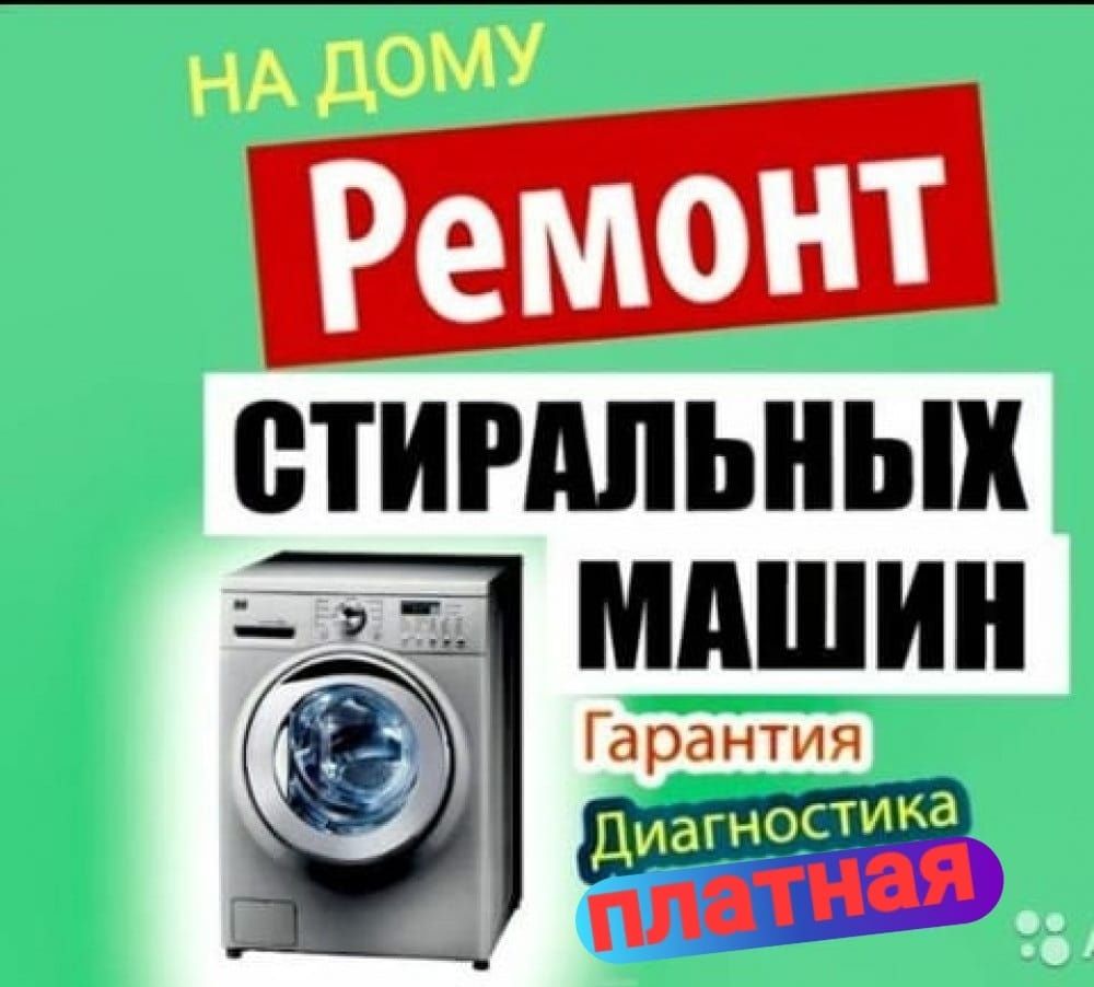 Ремонт стиральных машинок на дому. - Бытовая техника Уральск на Olx