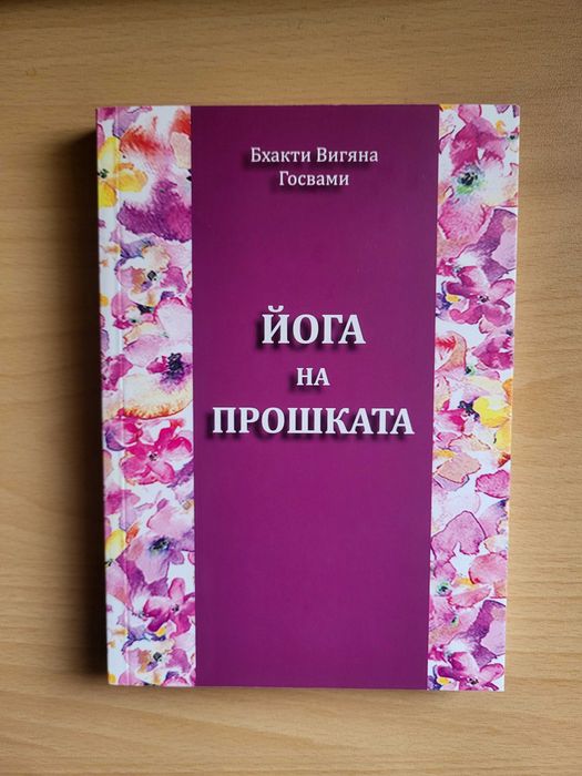 Йога на прошката - Бхакти Вигяна Госвами