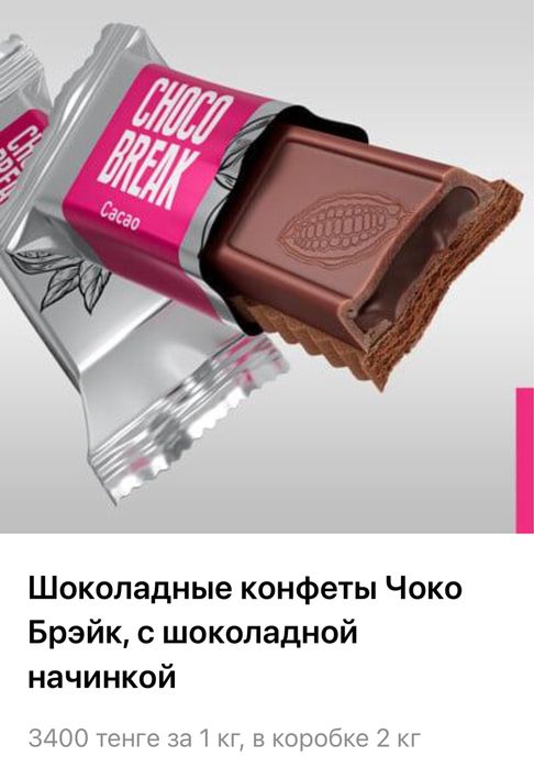 Продаем Choco break шоколадные конфеты