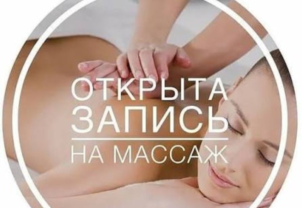 Услуги массажиста