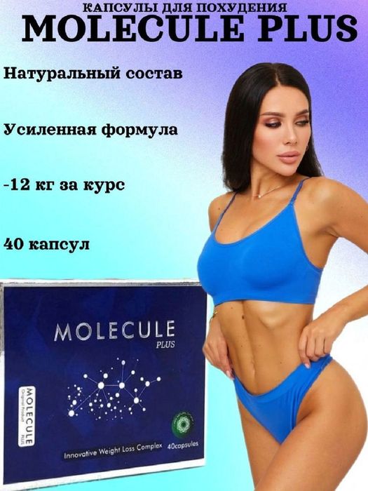 Молекула для похудения