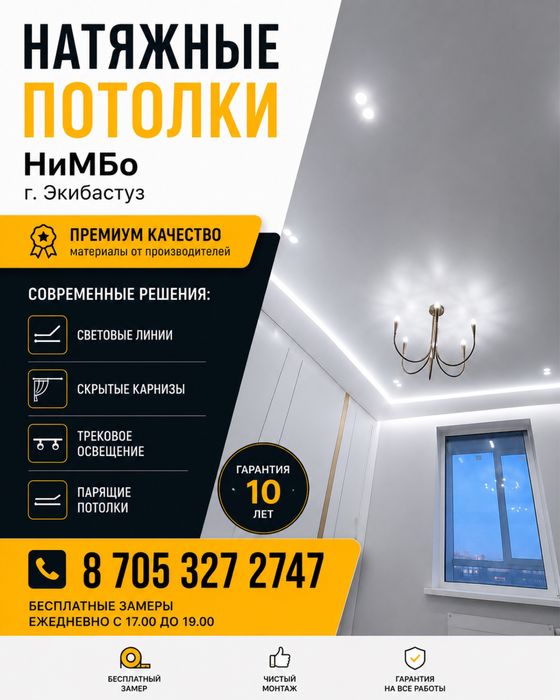 Натяжные потолки НиМБо | Экибастуз