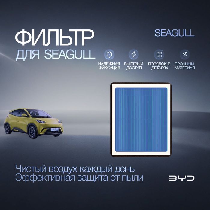 Салонный фильтр для BYD Seagull