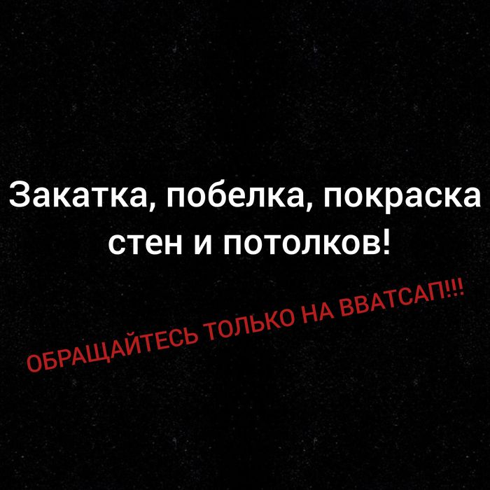 Побелка стен! Дёшево!