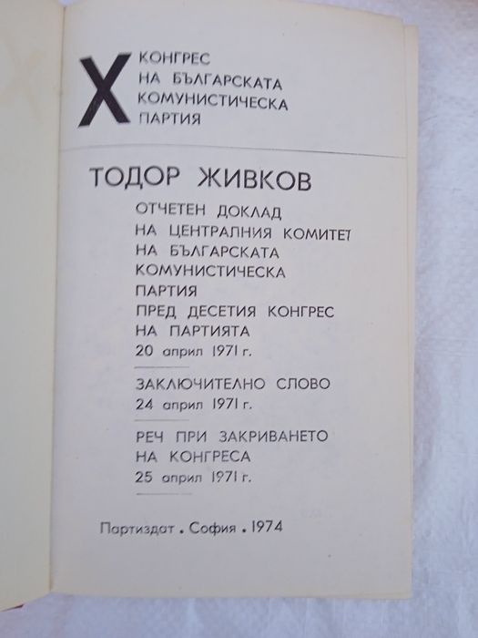 Тодор Живков -  1 и 2 том.
